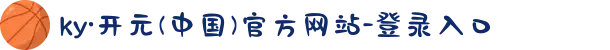 ky·开元(中国)官方网站-登录入口